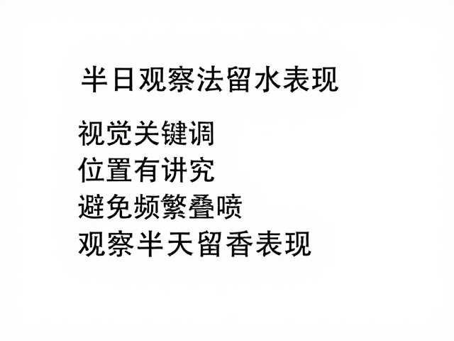 半日观察法评估留香表现