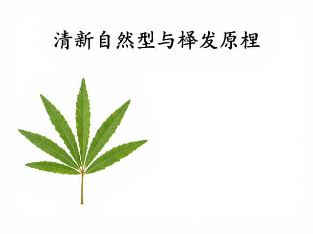 清新自然香型与挥发原理