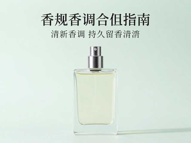 清新香调持久留香指南