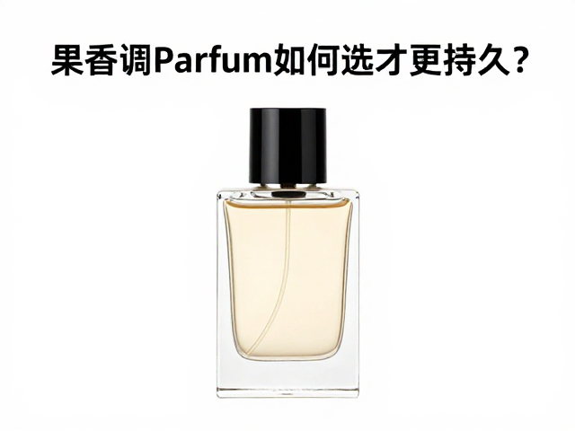 喷香位置决定留香!果香调Parfum如何选才更持久?