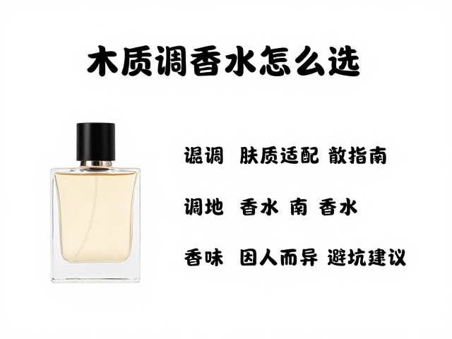 挑选木质调香水的实用避坑建议