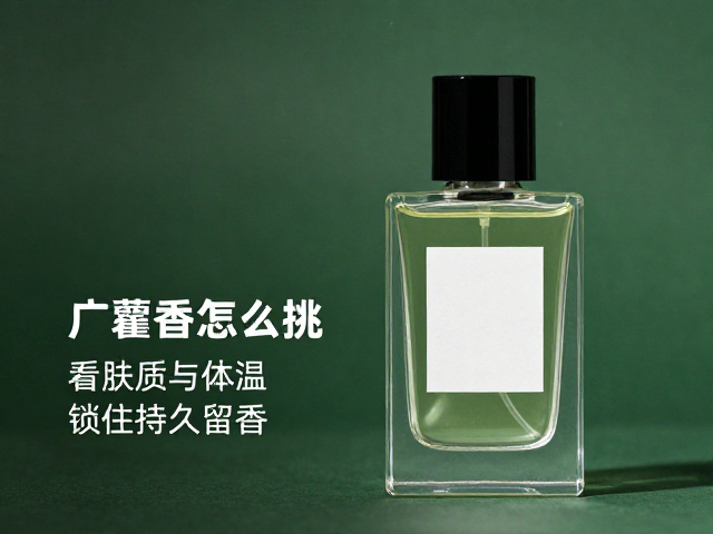 广藿香香水怎么挑?看肤质与体温,锁住持久留香