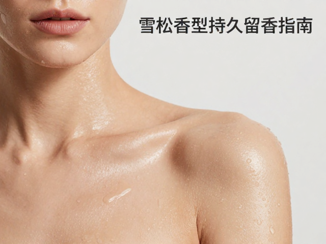 油性皮肤怎么选香水?雪松香型持久留香指南