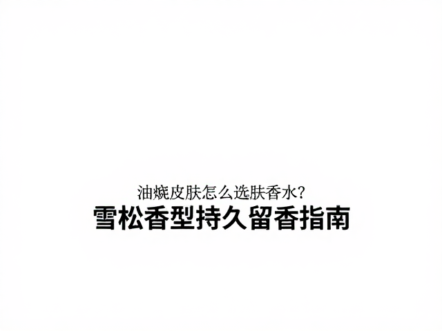 成分筛选与日常护理建议