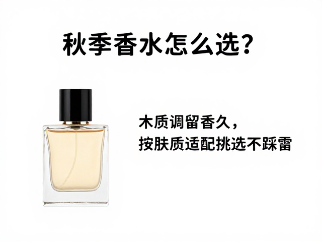 秋季香水怎么选?木质调留香久,按肤质适配挑选不踩雷