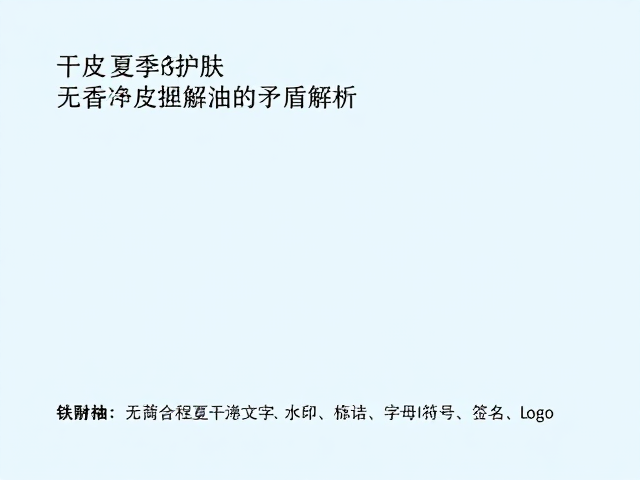 干皮夏季护肤,无香控油清爽搭配,告别黏腻只补水