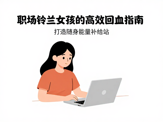 场景化微习惯:打造随身能量补给站