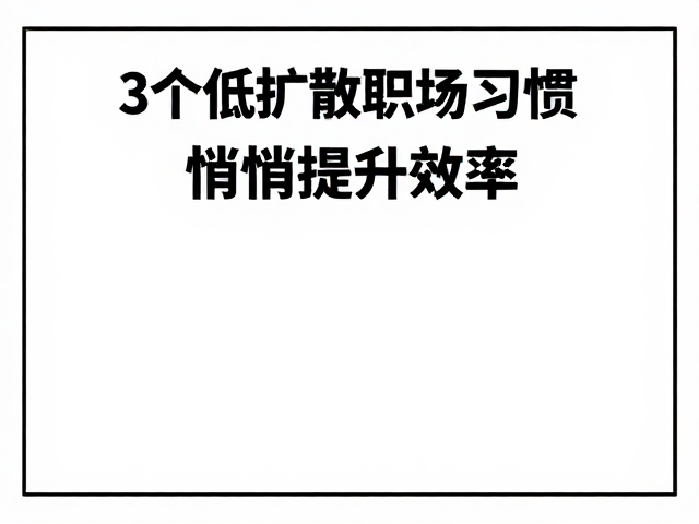间歇性的精力重置策略