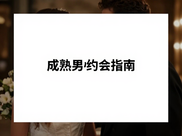 场景筛选与氛围营造的艺术