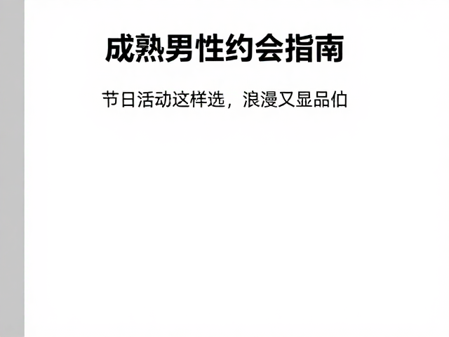 成熟男性约会指南,节日活动这样选,浪漫又显品位