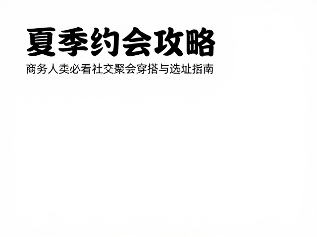 细节配饰与形象管理的从属关系