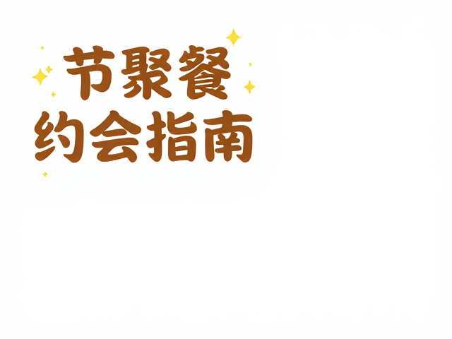 话题引导:从轻松日常到深层共鸣