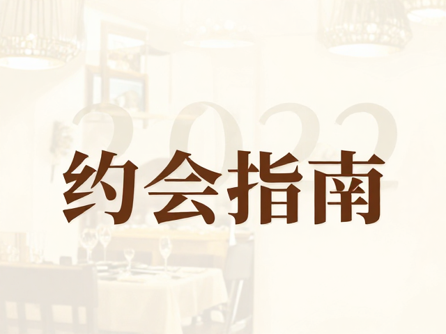 节日聚餐约会指南,营造温暖亲切氛围,让心动升温