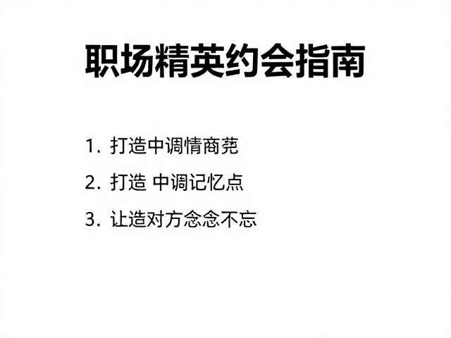 留白与余韵,塑造长效记忆曲线