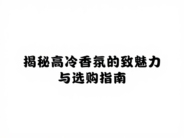 选购与使用建议
