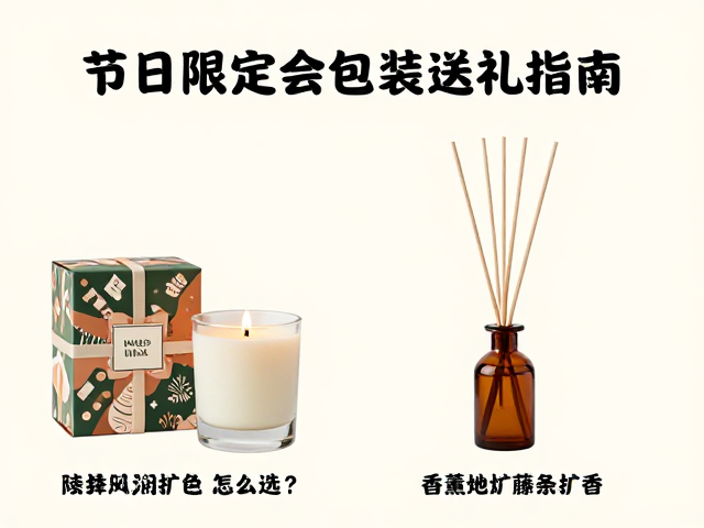 香薰蜡烛与藤条扩香怎么选?节日限定包装送礼指南