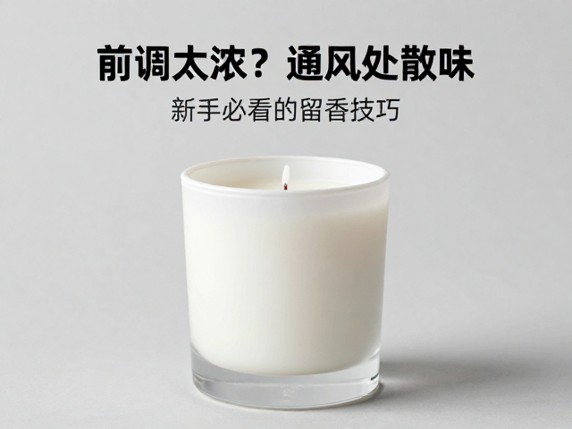 香薰蜡烛前调太浓?放通风处散味,新手必看的留香技巧
