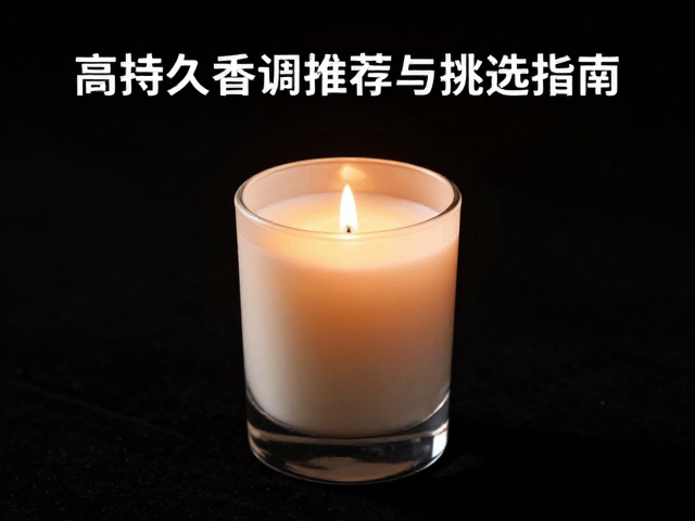 香薰蜡烛留香多久?高持久香调推荐与挑选指南