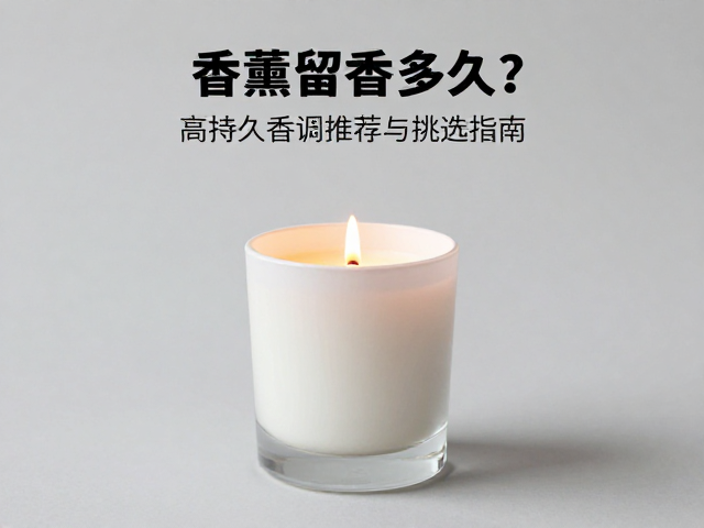 科学燃烧以最大化延长留香体验