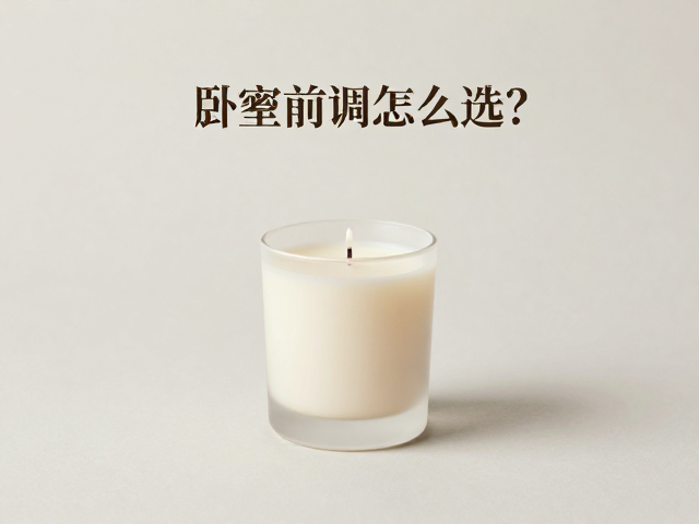 卧室淡香搭配指南,香薰蜡烛前调怎么选?