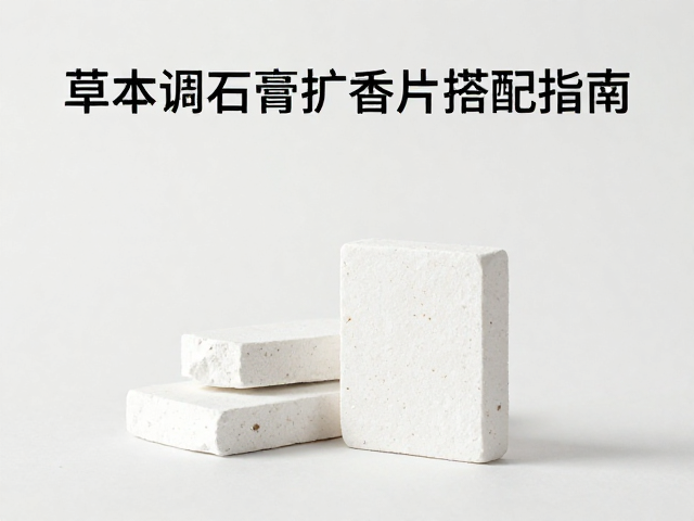 草本调石膏扩香片的渗透美学与空间搭配