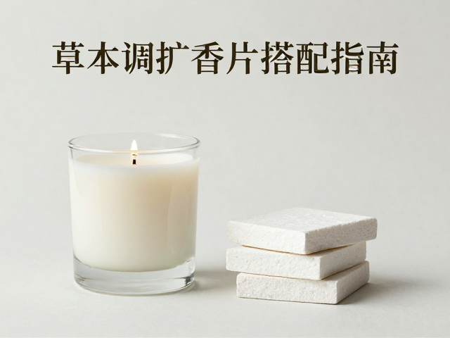 家居香氛场景的感官协同与氛围营造