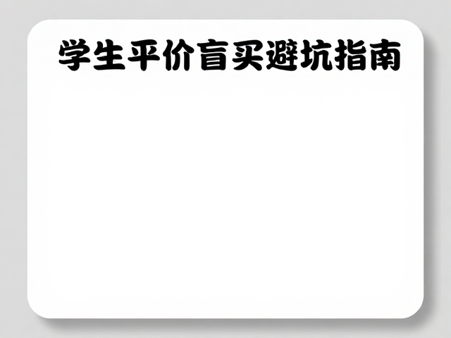 上班族预算有限选购策略:聚焦核心场景与长期价值