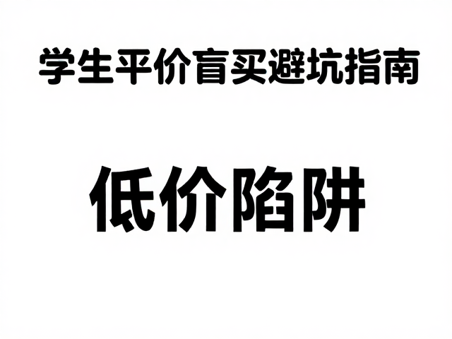 学生平价盲买避坑指南，上班族预算有限如何选
