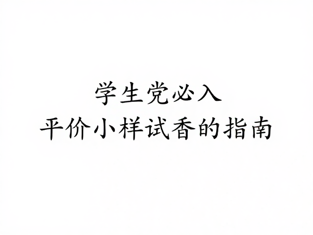 避坑指南：小样使用与选购细节