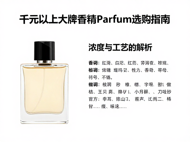 千元以上大牌香精Parfum选购指南:浓度与工艺的解析