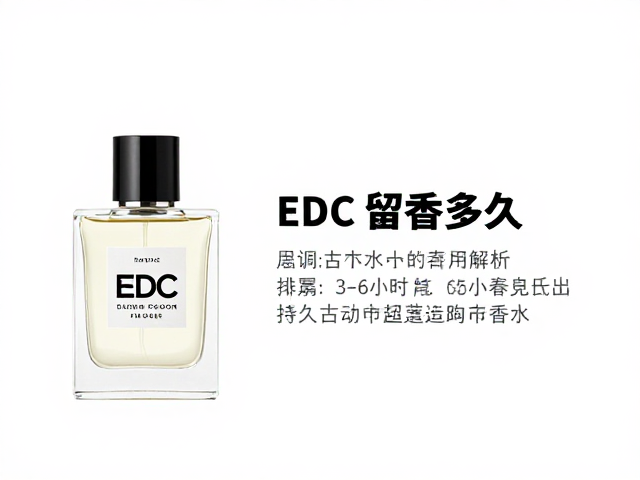 EDC古龙水留香多久?淡香水春季适用指南,3-6小时持久清新