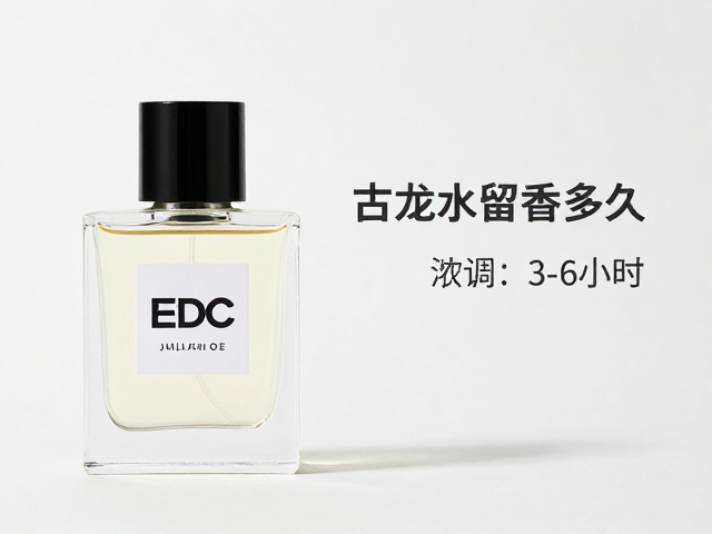 EDC古龙水留香多久?淡香水约3-6小时,高浓度版更宜收藏