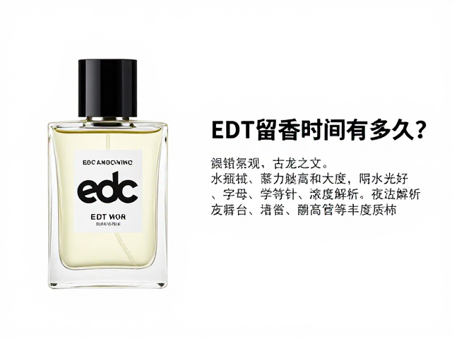 EDT浓度与持久度深度解析