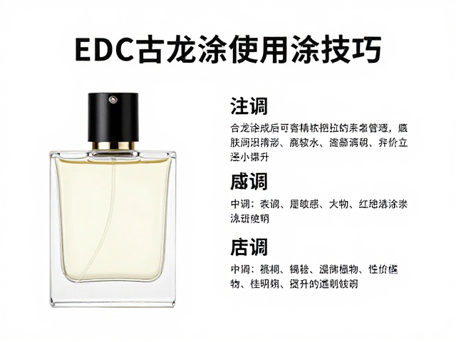 EDC古龙水怎么涂?贴肤型香精点涂瓶使用指南与留香技巧