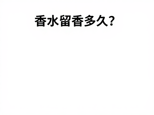 香水留香多久？实测春季社交距离下的短时留香表现