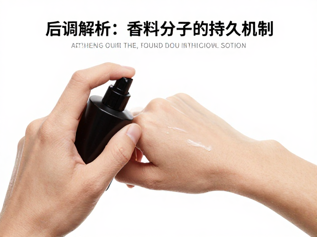 后调留香:科学解析香料分子的持久机制