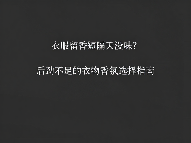 区分场景需求，匹配不同类型的衣物香氛产品