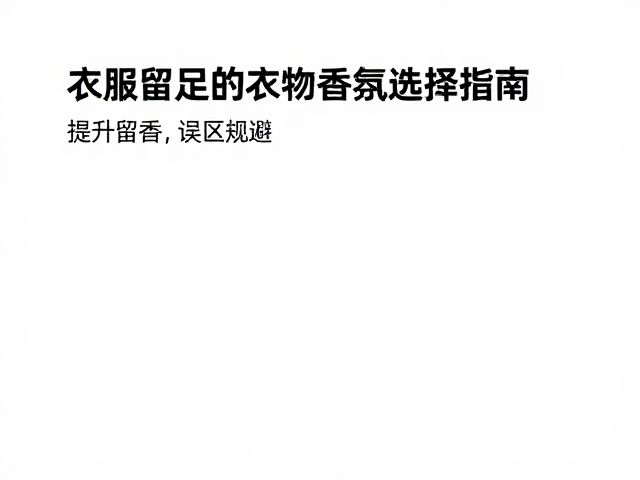提升留香效果的实用操作技巧与误区规避