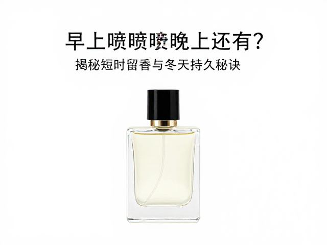 提升冬季香水持久度的实用技巧
