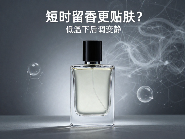 短时留香更贴肤?低温下后调变安静,揭秘香水持久与氛围感