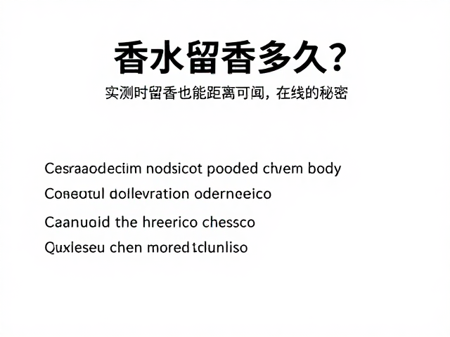 科学涂抹与场景化留香策略