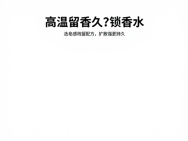 无皂感残留配方的渗透与锁香机制