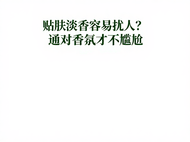 场景适配与香氛浓度的科学选择