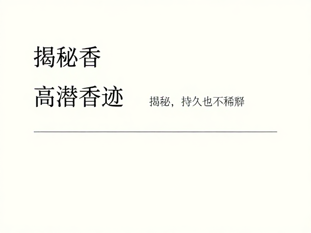 高潜香迹的配方逻辑与固香技术