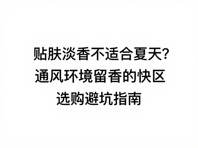 科学选购:避开扩散与留香的误区