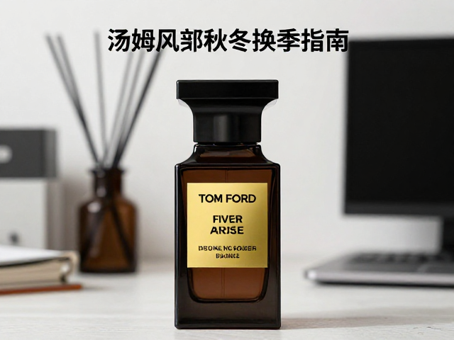 汤姆福特春季办公室香氛场景解析