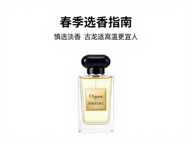 春季选香指南,慎选淡香,古龙水适配高温更宜人