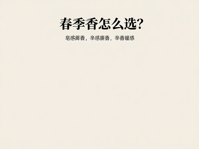 春季香怎么选?皂感麝香,辛香暖感,打造高级伪体香