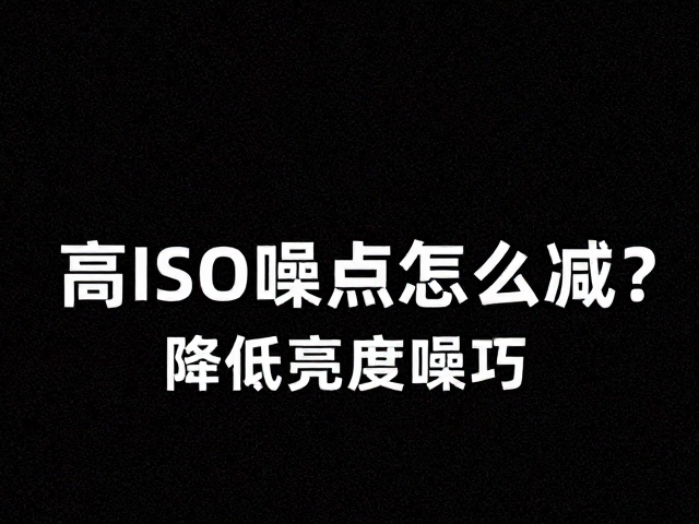 前期拍摄中的曝光控制策略