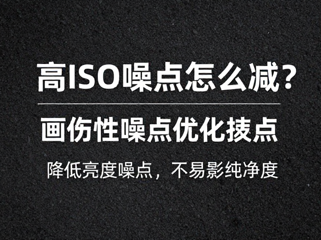 针对性降噪与局部优化技巧